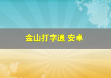 金山打字通 安卓